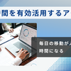 通勤時間を有効活用するアイデア｜毎日の移動が人生を変える時間になる