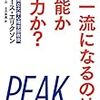 超一流になるのは才能か努力か？