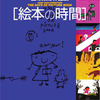 五味太郎作品展　絵本の時間