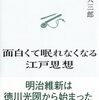 橋爪大三郎 著『面白くて眠れなくなる江戸思想』より。ひきこもれ。
