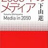 『2050年のメディア』　下山 進　著