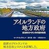 読書感想文「アイルランドの地方政府――自治体ガバナンスの基本体系」マーク キャラナン (著), 藤井 誠一郎 (訳)