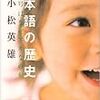 『日本語の歴史――青信号はなぜアオなのか』(小松英雄 笠間書院 2001)