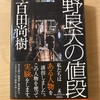 『野良犬の値段』百田尚樹｜時代を象徴したエンタメ作品