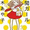 「校閲ガール」　宮木あや子