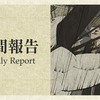 #432　挑戦、試行錯誤、失敗、達成のない人生は、なんと虚無なものか【週間報告（6/7-6/13）】