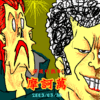 深夜刊熟年マカマン　TOP