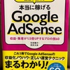 【書評】元Google  AdSense担当が教える　本当に稼げるGoogle Adsense　収益・集客が1.5倍UPするプロの技60
