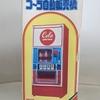 ニューコーラ自動販売機