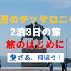2月のテッサロニキ2泊3日の旅・旅のはじめに
