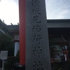 神社巡り　京濱伏見稲荷神社