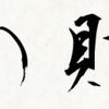 かけがえのない財産