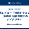 映画レビュー「焼肉ドラゴン」（2018）昭和の親父のバイタリティ