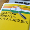 【インド人って？】山田真美さんの『運が９９％戦略は１％インド人の超発想法』
