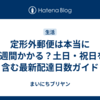 定形外郵便は本当に1週間かかる？土日・祝日を含む最新配達日数ガイド