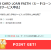 JCB CARD LOAN FAITH（カードローン）【借入予約サービス申込】💀