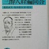 中江兆民の「三酔人経綸問答」を初めて読んだ