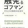  いただきもの：中河伸俊・渡辺克典 編（2015）『触発するゴフマン』