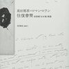 高橋純 編訳『高田博厚＝ロマン・ロラン往復書簡』を読む