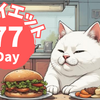 【AIダイエット検証】40代主婦の体重・食事記録｜Day77