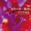 【吉行淳之介おすすめ本】性と孤独を描き尽くす小説＆エッセイ・代表作17選