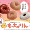 【悲報】ミスド新作「もっちゅりん」全国で売り切れ続出！実際に買えた方法まとめてみたｗｗｗ