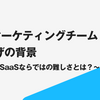 estieマーケティングチーム立ち上げの背景～Vertical SaaSならではの難しさとは？～