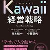 Kawaii経営戦略　幸福学✕心理学✕脳科学理論で市場を想像する