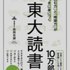 第60冊　「読む力」と「地頭力」がいっきに身につく　東大読書　西岡壱誠著