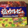 サッポロ一番 塩カルビ味焼そば レギュラー