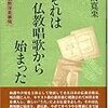 最初期の仏教唱歌集、西村義嶺編『仏教唱歌』(井上教山、明治23年9月)