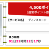 【ハピタス】ディノスカードが期間限定4,500pt(4,500円)!  初年度年会費無料! ショッピング条件なし!