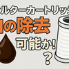 フィルターカートリッジで油の除去は可能か⁉