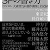 約15万円の講座を圧縮して読めるハイパフォーマンスな一冊──『SFの書き方 「ゲンロン 大森望 SF創作講座」全記録』