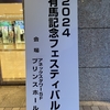 有馬記念フェスティバル2024～長澤まさみの美～