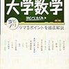 【読書メモ】予備校のノリで学ぶ大学数学 ~ツマるポイントを徹底解説