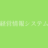 【中小企業診断士】合格までの勉強法、参考書籍・サイトを紹介する～経営情報システム編～