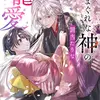 気まぐれな神の罰当たりな寵愛