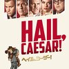 「ヘイル、シーザー！」（Hail, Caesar!）は予備知識がいるかも