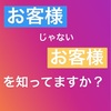 お客様になっていないお客様を知る