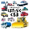 【絵本レビュー】かっこいい!はたらくくるま【海老原美宜男】