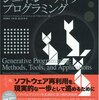 オブジェクト指向の次に来る（かもしれない）「ジェネレーティブプログラミング」