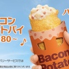 マクドナルドから「ベーコンポテトパイ」が2024年も登場！サクサク、ホクホク、大人気のパイを今年も楽しめます