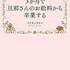 コナカノタカコ「3か月で旦那さんのお給料から卒業する」