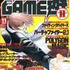 今月刊GAME遊Ⅱ ゲーム・ユウツウ 1995年11月号 NO.31という雑誌にまあまあとんでもないことが起こっている？