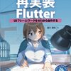 Flutterの魔法を理解「再実装Flutter」