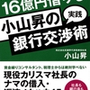 無担保で16億円借りる小山昇の実践銀行交渉術