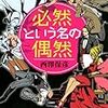  必然という名の偶然 (実業之日本社文庫) / 西澤保彦 (asin:4408551171)