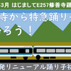 修善寺へ！　リニューアルE257系『修善寺踊り子』初乗りへ！！