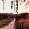 養鶏場の殺人/火口箱